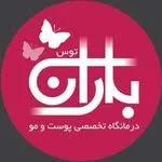 درمانگاه تخصصی پوست و مو باران توس