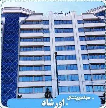 لیست پزشکان ساختمان اورشاد ارومیه