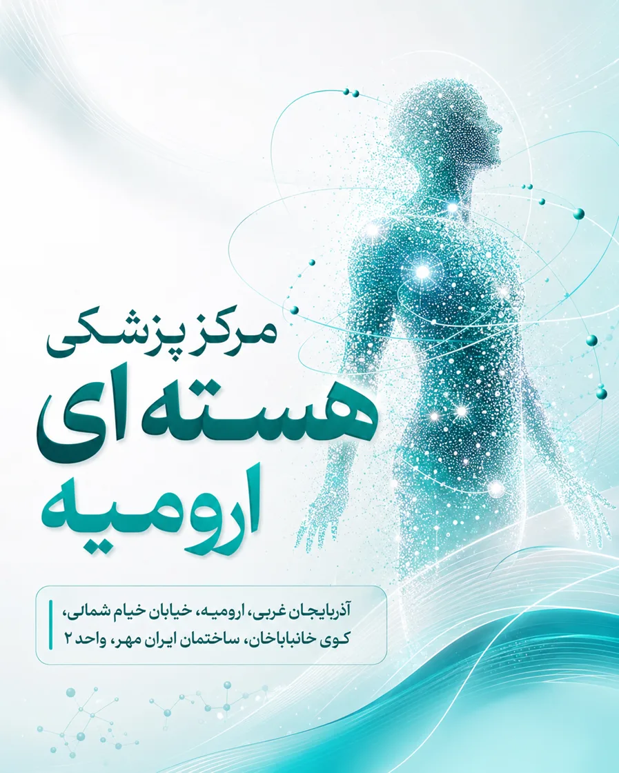 مرکز پزشکی هسته ای ارومیه