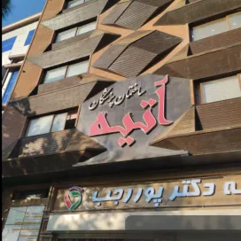 ساختمان پزشکان آتیه ارومیه (لیست پزشکان)