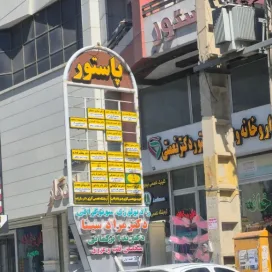 لیست پزشکان ساختمان پاستور خیابان حسنی ارومیه