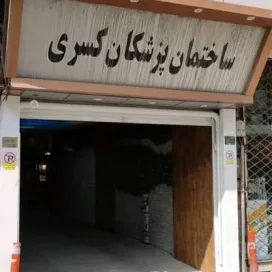لیست پزشکان ساختمان کسری ارومیه