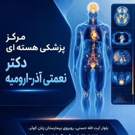 تصویر مرکز پزشکی هسته ای دکتر نعمتی آذر-ارومیه