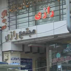 لیست پزشکان ساختمان پزشکان (مجتمع) رازی ارومیه