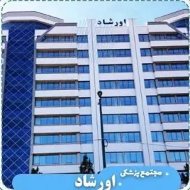 لیست پزشکان ساختمان اورشاد ارومیه