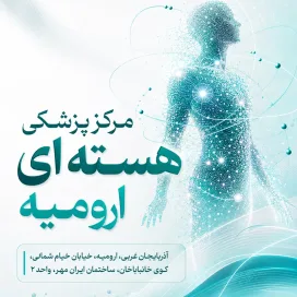 تصویر مرکز پزشکی هسته ای ارومیه