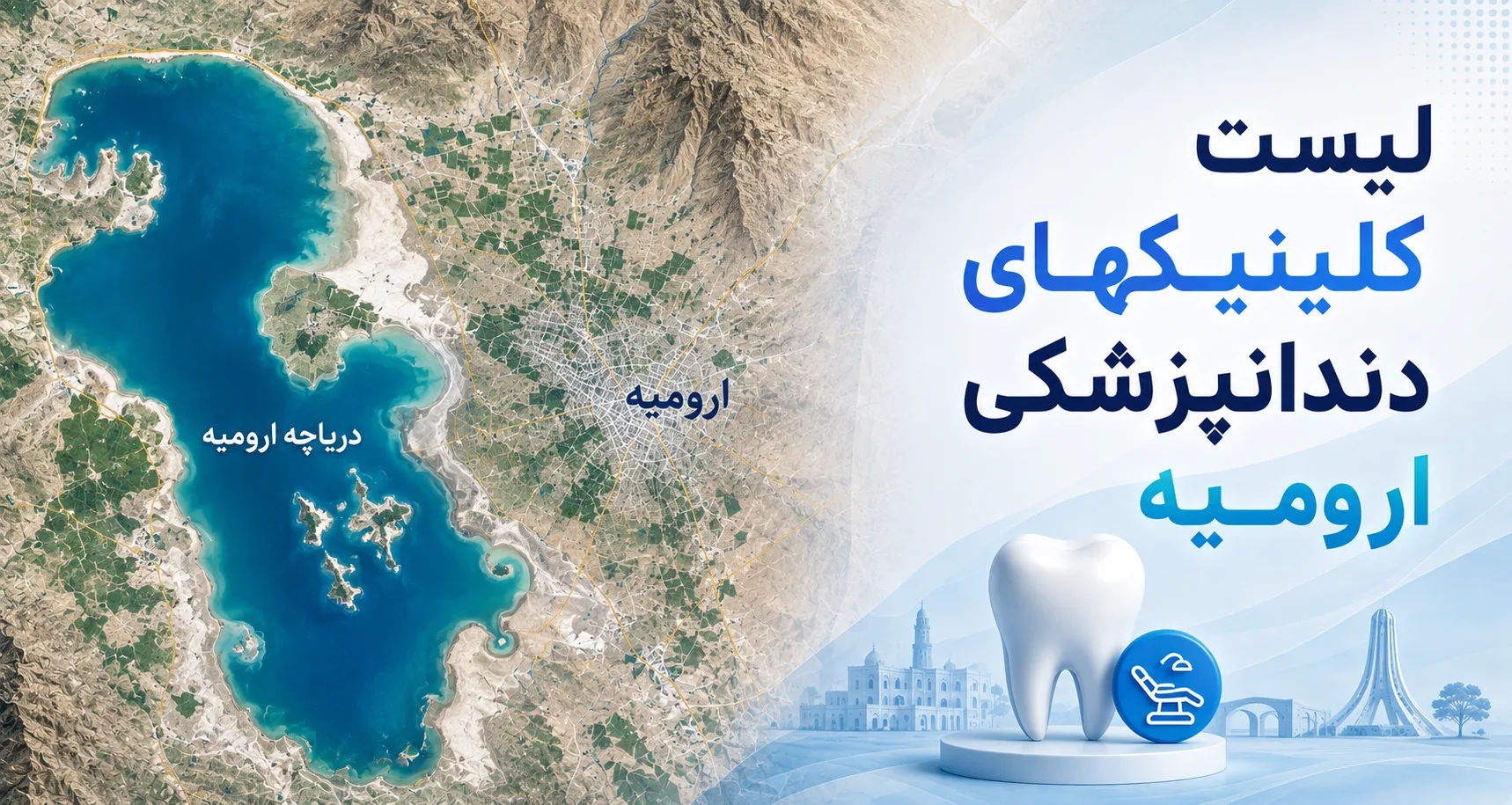 کلینیک‌های دندانپزشکی در ارومیه